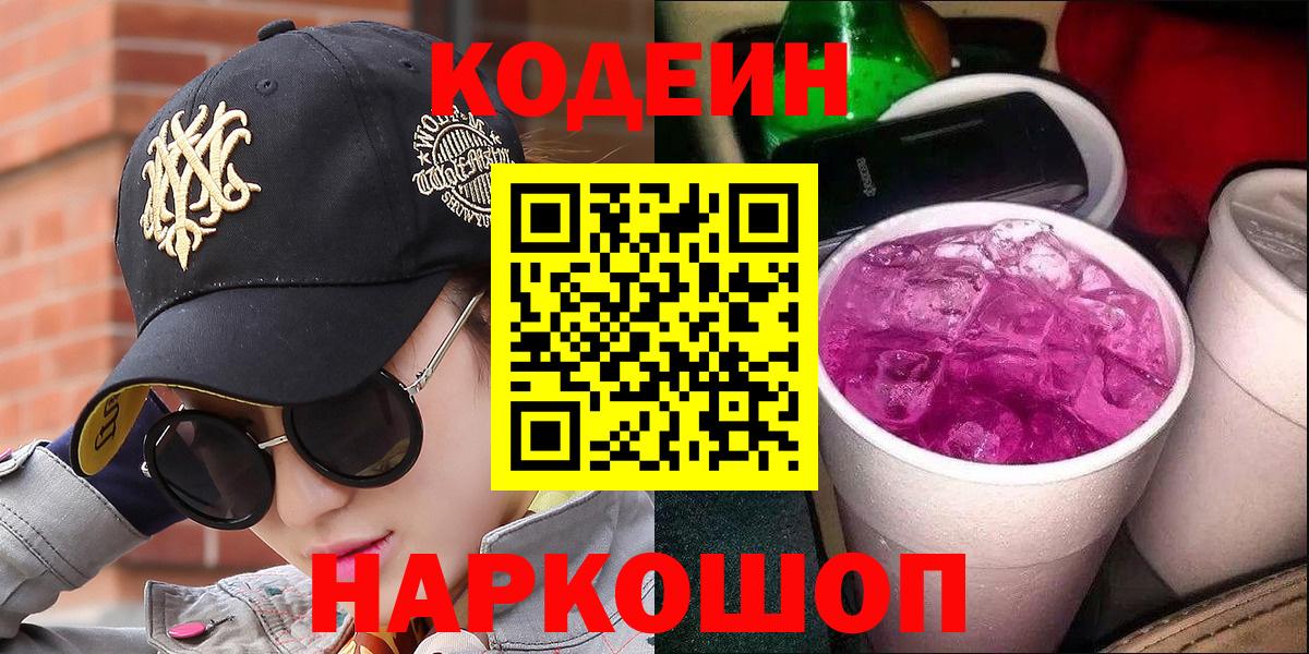 Кодеиновый сироп Lean напиток Lean (лин)  Вход с VPN  Кодеиновый сироп Lean Purple Drank  Алушта 